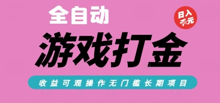 全自动热门游戏打金搬砖，收益可观日入10张，游戏内零氪金，长期稳定可做【揭秘】-柚子网创
