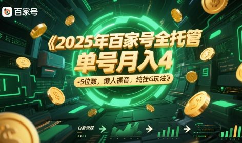 2025年百家号全托管，单号月入4-5位数，懒人福音，纯挂G玩法【揭秘】-柚子网创