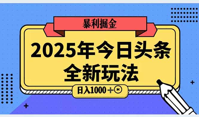（14991期）2025头条全新玩法，搬砖Al科技高级玩法，轻松日入三位数！-柚子网创