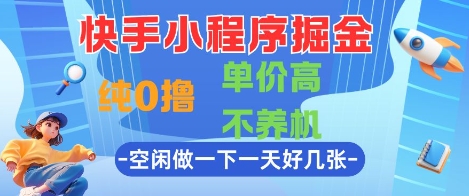 快手小程序掘金，纯0撸，单价高不养机 利用空闲时间做一做，一天好几张【揭秘】-柚子网创
