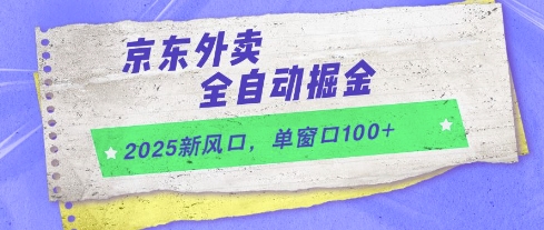 2025新风口，京东外卖全自动掘金，单窗口100+【揭秘】-柚子网创