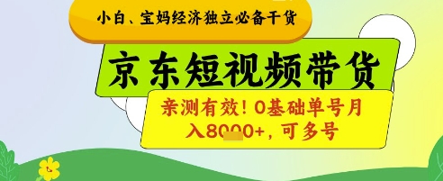 小白宝妈经济独立必备干货，京东短视频带货，亲测有效!0基础单号月入8k+，可多号【揭秘】-柚子网创