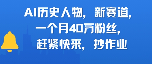 AI历史人物新赛道，一个月40W粉丝，赶紧快来抄作业-柚子网创