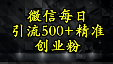 怎么打创业粉？微信小绿书日引流500+精准创业粉实战手册-柚子网创