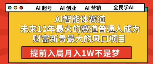 AI智能体赛道未来10年最火的赛道普通人成为财富新贵最大的风口项目提前入局月入1W-柚子网创