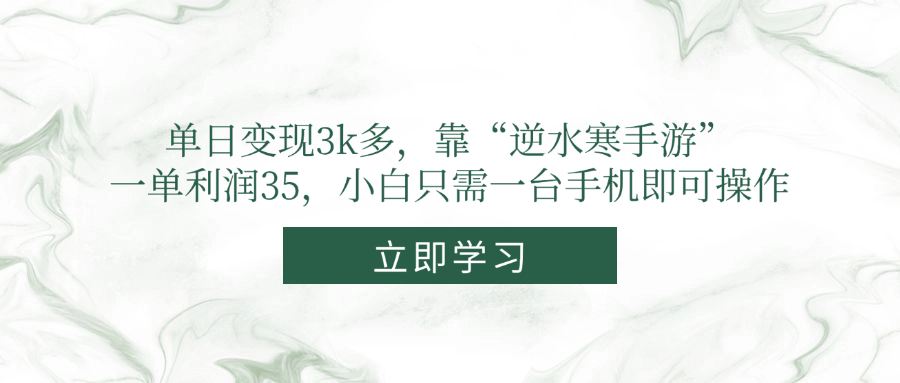 （14774期）单日变现3k多，靠“逆水寒手游”，一单利润35，小白只需一台手机即可操作-柚子网创