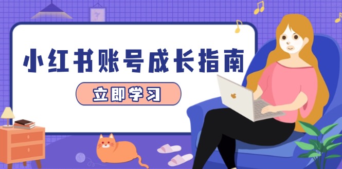 （14650期）小红书账号成长指南，爆款选题+精准定位+数据分析，系统提升账号变现能力-柚子网创