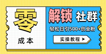 零成本解锁社群轻松日引500+创业粉实操教程-柚子网创