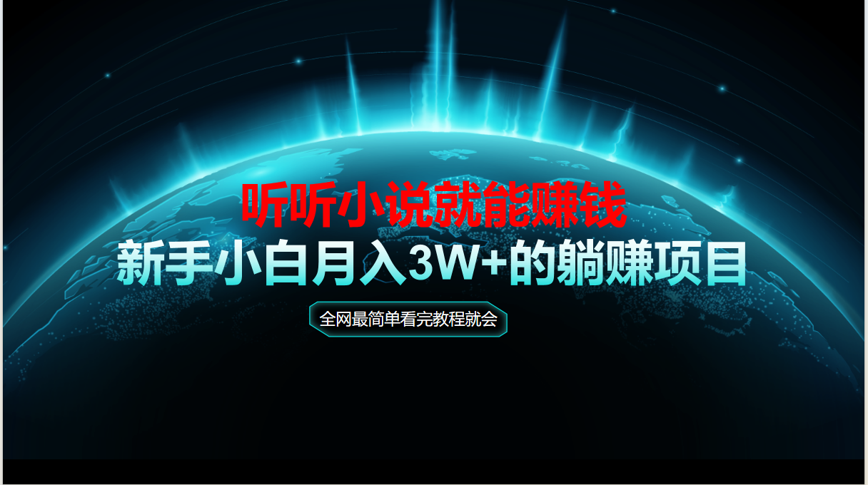 （14965期）动动手指听小说也能赚钱，教程看完就会，当天做秒见收益，新手小白认真…-柚子网创