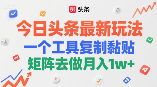 今日头条最新玩法，一个工具复制黏贴，矩阵去做月入1w+-柚子网创