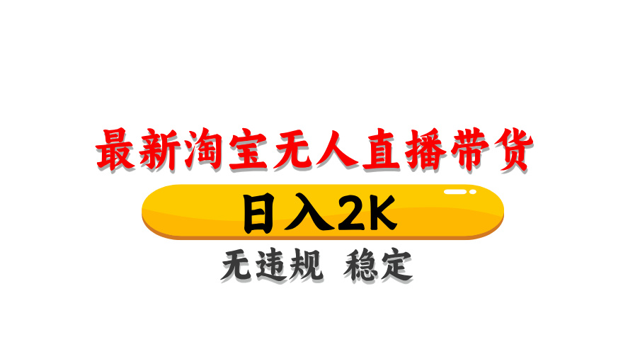 （14786期）淘宝无人直播带货【最新】，日入2K，无违规无封号，长期稳定，操作简单…-柚子网创