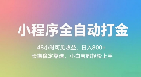 小程序全自动打金，48小时可见收益，日入几张，长期稳定靠谱，简单易上手【揭秘】-柚子网创