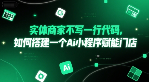 实体商家不写一行代码，如何搭建一个Ai小程序赋能门店-柚子网创