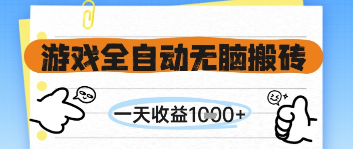游戏全自动无脑搬砖，一天收益1k+，全自动运行，不需要玩游戏【揭秘】-柚子网创