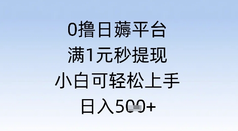 0撸日薅平台，满1元秒提现，小白可轻松上手，日入几张-柚子网创