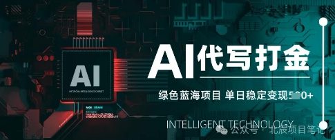 AI代写打金，单日稳定变现，绿色蓝海项目，主打长期稳定，快速变现-柚子网创