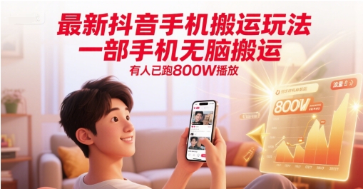 最新抖音手机搬运玩法，一部手机无脑搬运，有人已跑800W播放-柚子网创