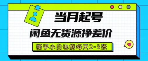 闲鱼无货源挣差价，新手小白也能当月出单起号-柚子网创