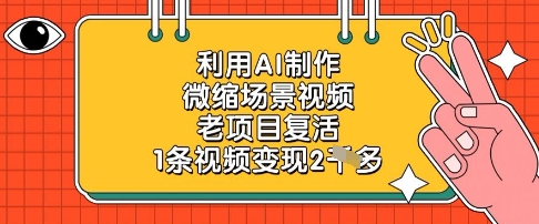 利用AI制作微缩场景视频，老项目复活，1条视频变现2k-柚子网创