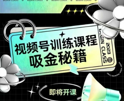 如何做好视频号，视频号训练课程，吸金秘籍-柚子网创