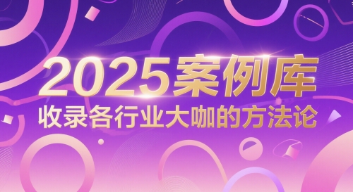 2025案例库，收录各行业大咖的方法论-柚子网创