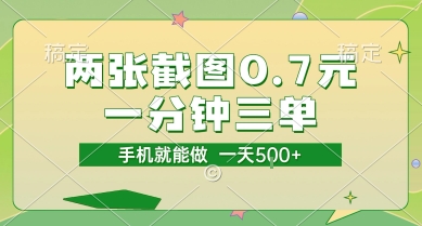 两张截图0.7元，一分钟三单，接单无上限，一部手机就能做，一天5张【揭秘】-柚子网创