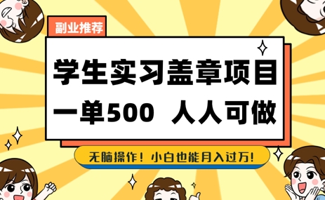 2025最新毕业生实习代挂，盖章项目，绿色可靠，人人可做，日入3张不成问题-柚子网创