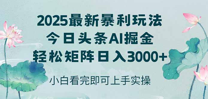 （14933期）今日头条2025年最新暴利玩法，思路简单，复制粘贴，轻松实现矩阵日入3000+-柚子网创