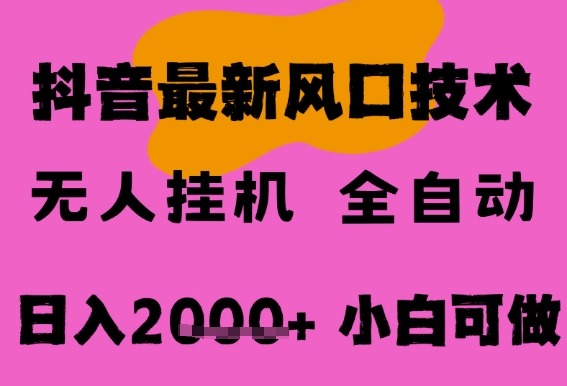 最新抖音无人直播挂G掘金，纯暴力项目，小白可玩，长期稳定，全自动运行日入2k+，可批量操作【揭秘】-柚子网创