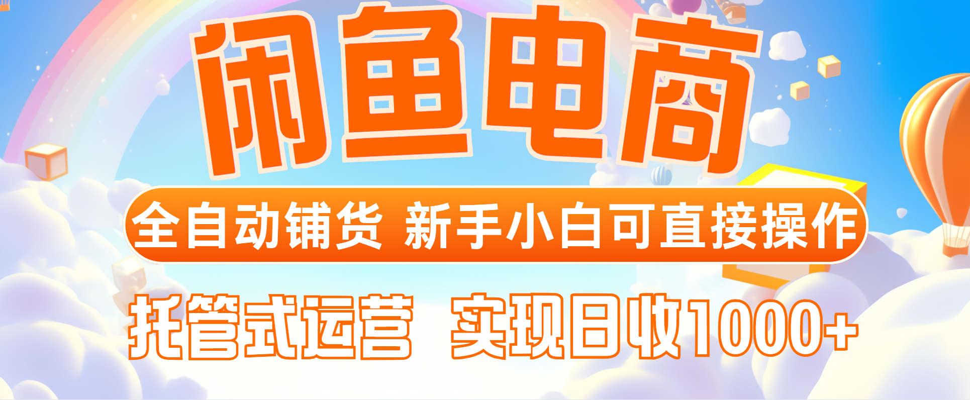 （14669期）闲鱼电商全自动铺货，新手小白可直接操作，托管式运营，日收1000+-柚子网创