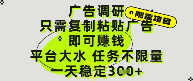 广告调研项目，只需复制粘贴广告即可挣钱，平台大水，任务不限量，一天3张【揭秘】-柚子网创