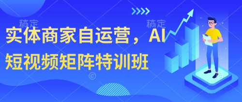 实体商家自运营，AI短视频矩阵特训班-柚子网创