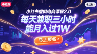 小红书虚拟电商课程2.0，每天兼职三小时，能月入过1W-柚子网创