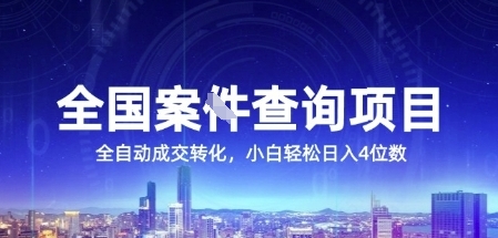 全国案JIAN查询项目，利用人性挣钱，全自动转化，一单利润15，小白轻松日入4位数【揭秘】-柚子网创