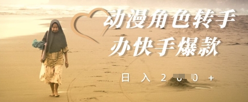 动漫角色转手办快手爆款，快速吸引流量，日入2张-柚子网创