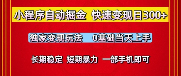 小程序自动掘金，快速变现日3张，独家变现玩法，0基础当天上手，长期稳定，一部手机即可【揭秘】-柚子网创