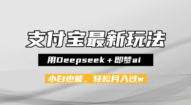 支付宝佛学禅语，最新玩法，用Deepseek+即梦ai，做纯原创视频，新手小白，也能月入1W+-柚子网创