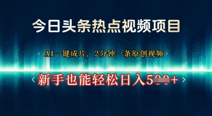 今日头条热点视频项目， AI一键成片，2分钟一条原创视频，新手也能轻松日入几张-柚子网创