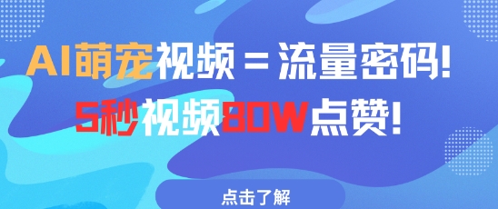 AI萌宠视频=流量密码5秒视频80w点赞-柚子网创