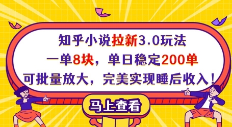知乎小说拉新3.0玩法，一单8块，单日稳定200单，可批量放大，完美实现睡后收入!-柚子网创
