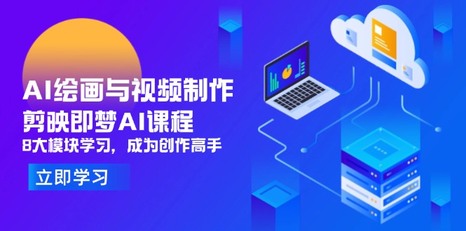（14563期）AI绘画与视频制作，剪映即梦AI课程，8大模块学习，成为创作高手-柚子网创