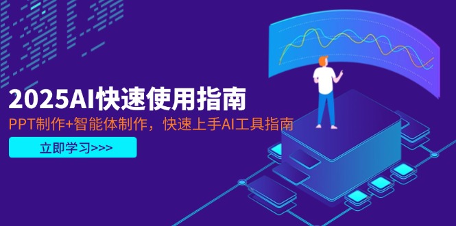 （14380期）2025AI快速使用指南，PPT制作+智能体制作，快速上手AI工具指南-柚子网创
