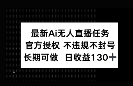 官方AI无人直播任务，不违规不封号，平均每天收益100+-柚子网创