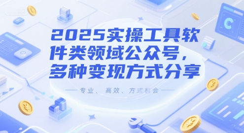 2025实操工具软件类领域公众号，多种变现方式分享-柚子网创