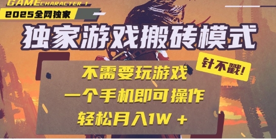 25年最新独家游戏搬砖，全自动运行，不需要玩游戏，单手机操作日入3张+【揭秘】-柚子网创