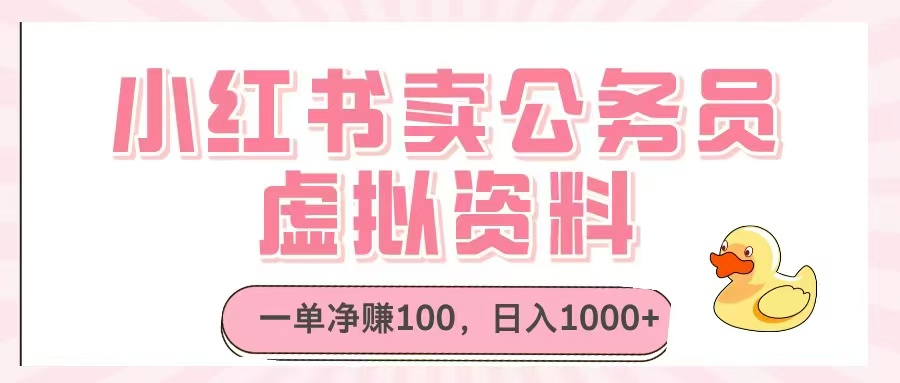 （14627期）小红书卖公务员虚拟资料，一单净赚100，日入1000+-柚子网创