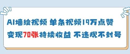 AI墙绘视频，单条视频19W点赞，收益增长快，有电脑就能做-柚子网创
