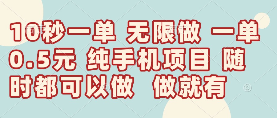 （14493期）10秒钟一单，一单5毛钱到手，无限做，做就有，一天轻松日入300+-柚子网创