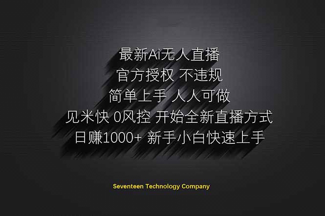 （14415期）日赚1000++！Ai无人直播躺赚新风口！无需出境，无需说话！单日收益1000+！-柚子网创