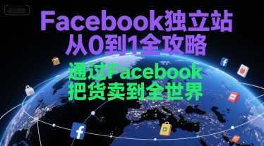 Facebook独立站从0到1全攻略，通过FacebboK把货卖到全世界-柚子网创